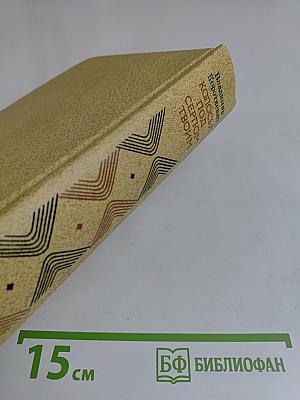 Колосья под серпом твоим. Книга первая и вторая