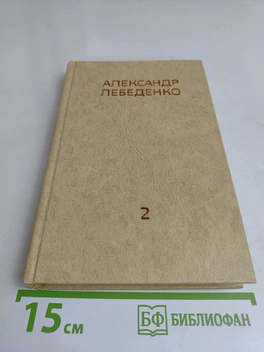 Собрание сочинений в трех томах. Том второй. Тяжелый дивизион. Часть вторая