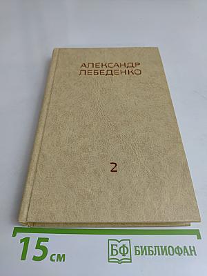 Собрание сочинений в трех томах. Том второй. Тяжелый дивизион. Часть вторая