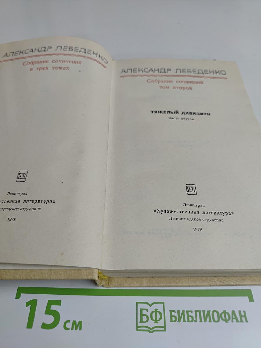 Собрание сочинений в трех томах. Том второй. Тяжелый дивизион. Часть вторая