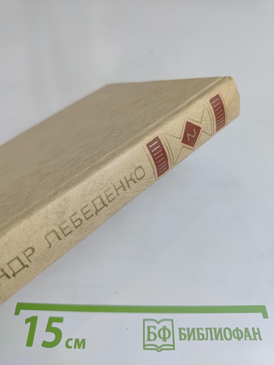 Собрание сочинений в трех томах. Том второй. Тяжелый дивизион. Часть вторая