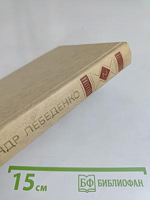 Собрание сочинений в трех томах. Том второй. Тяжелый дивизион. Часть вторая