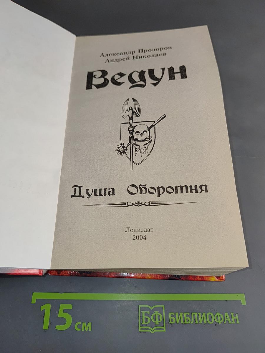 Ведун. Душа оборотня