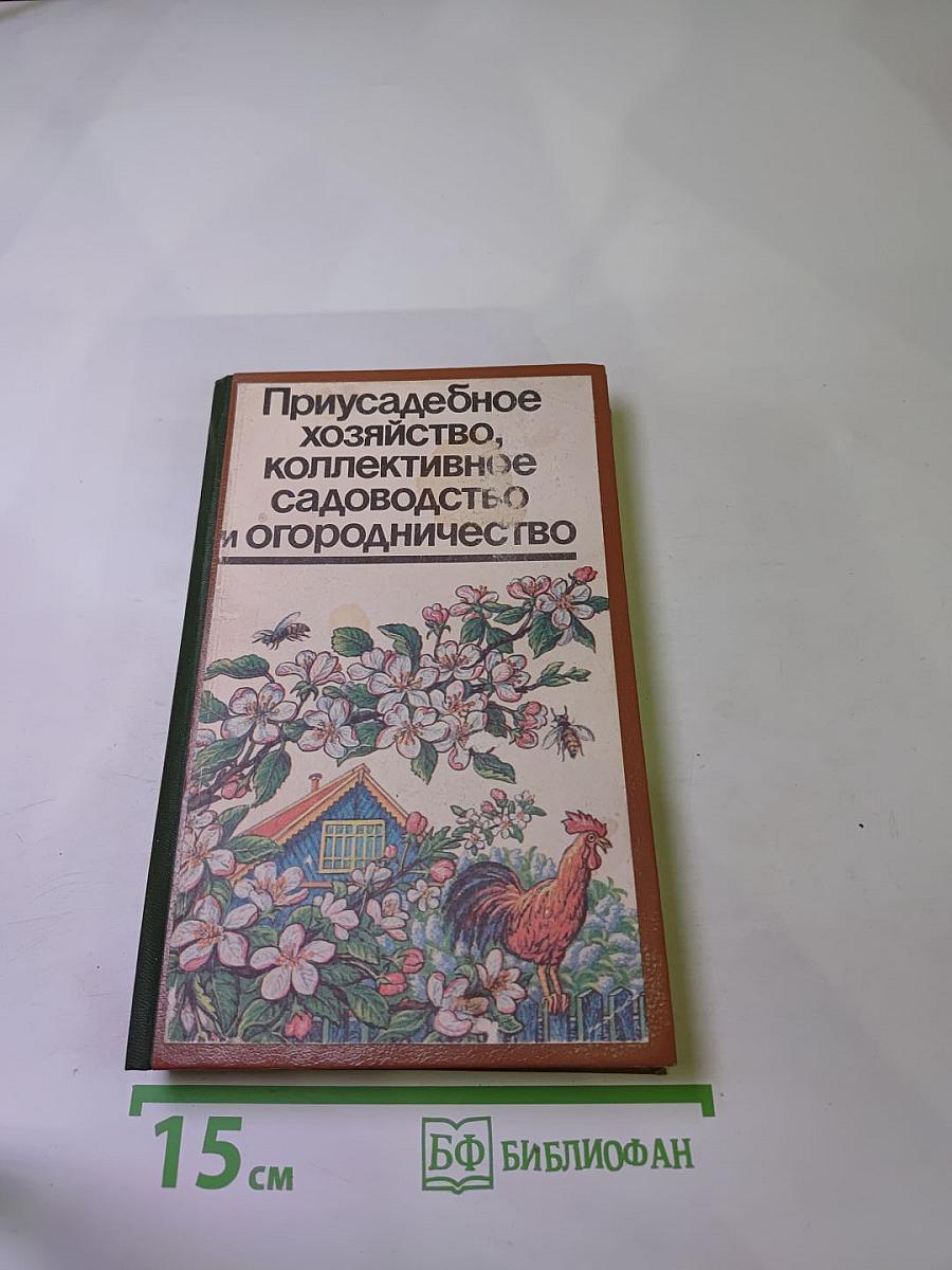 Приусадебное хозяйство, коллективное садоводство и огородничество