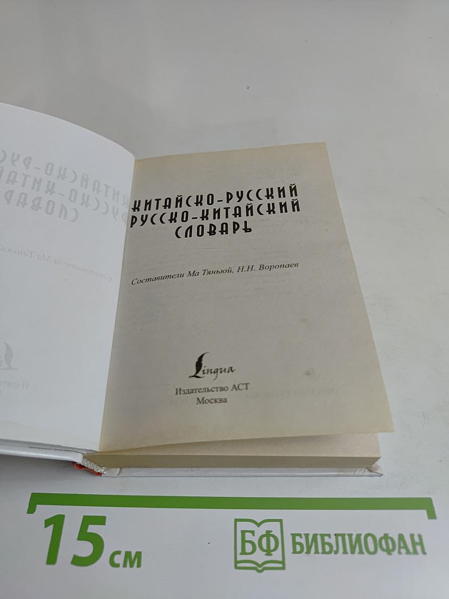 Китайско-русский русско-китайский словарь с произношением