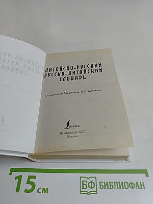 Китайско-русский русско-китайский словарь с произношением