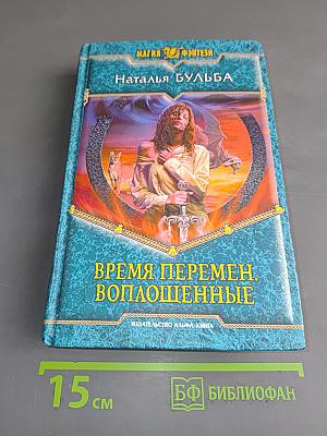 Время перемен. Воплощенные