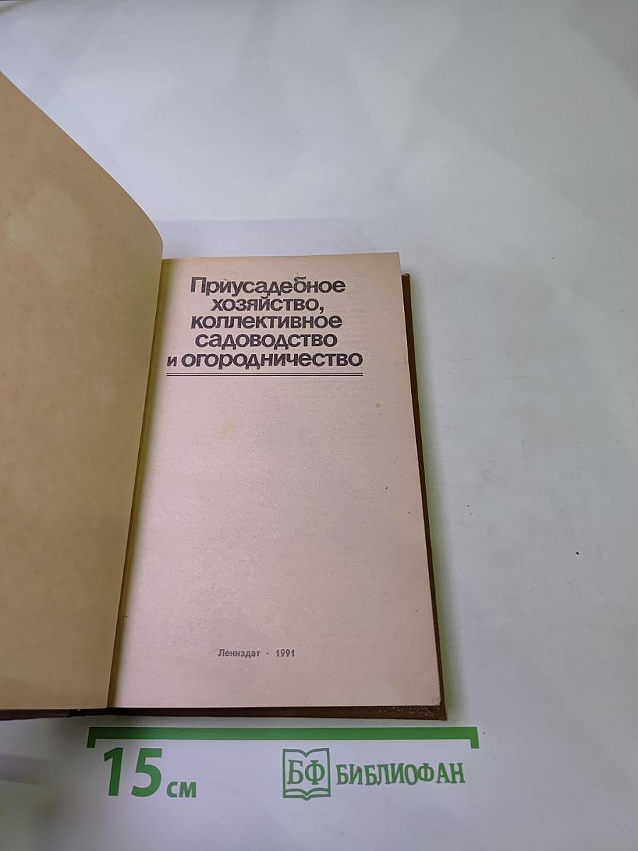 Приусадебное хозяйство, коллективное садоводство и огородничество