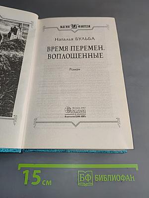 Время перемен. Воплощенные