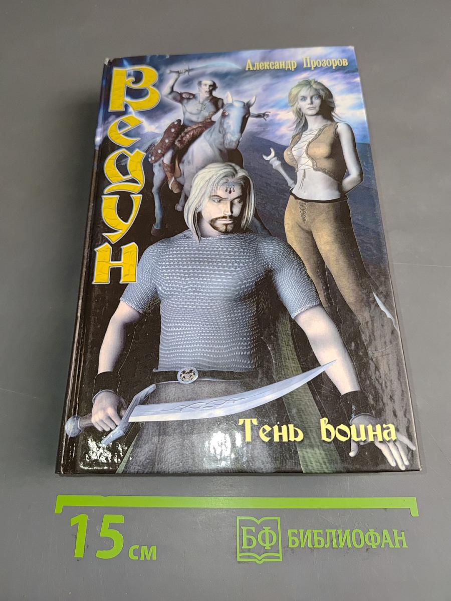 Ведун. Тень война
