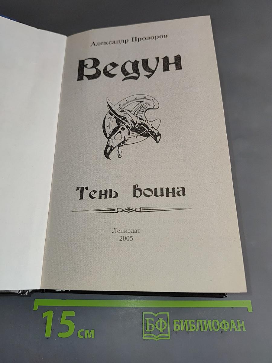 Ведун. Тень война
