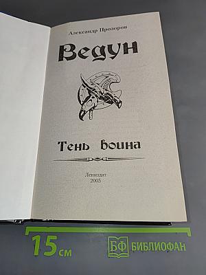 Ведун. Тень война
