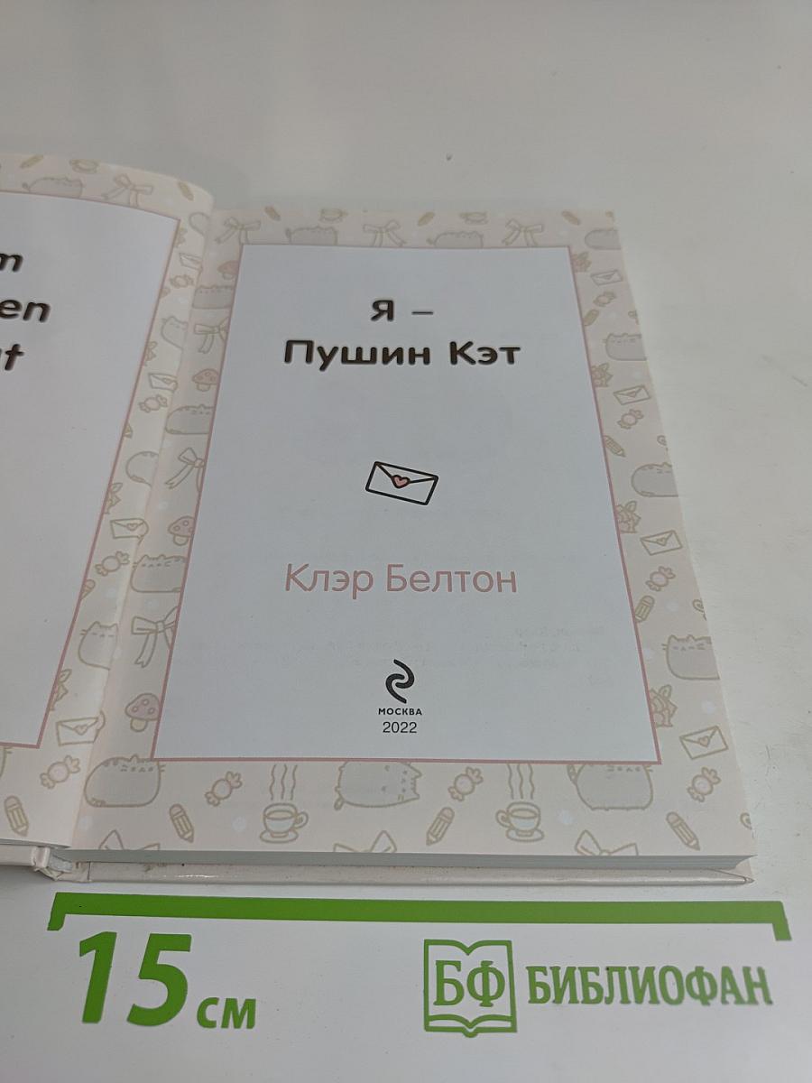 Я – Пушин Кэт