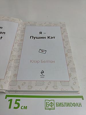 Я – Пушин Кэт