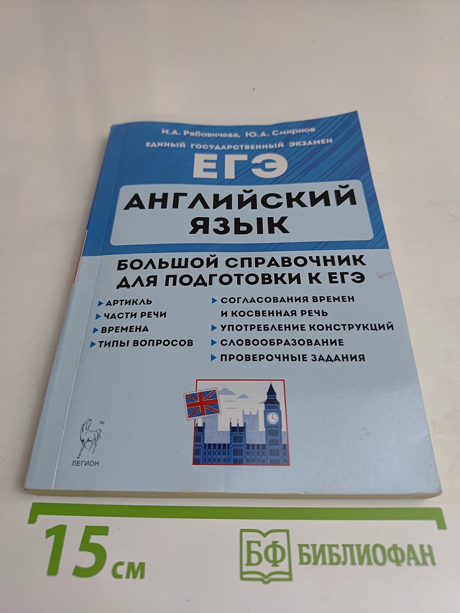 Английский язык. Большой справочник для подготовки к ЕГЭ