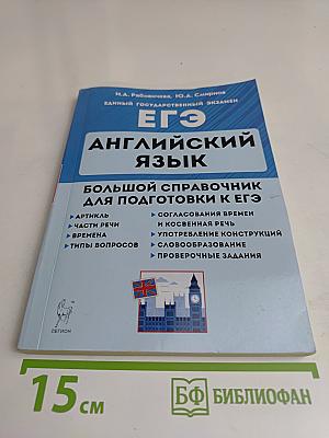 Английский язык. Большой справочник для подготовки к ЕГЭ