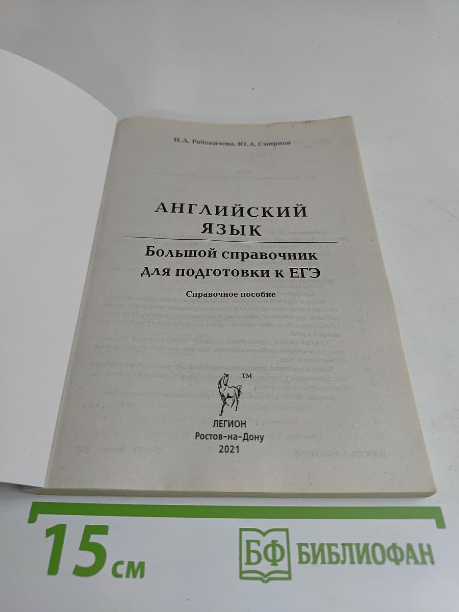 Английский язык. Большой справочник для подготовки к ЕГЭ