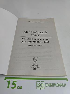 Английский язык. Большой справочник для подготовки к ЕГЭ