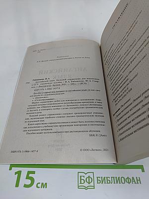 Английский язык. Большой справочник для подготовки к ЕГЭ