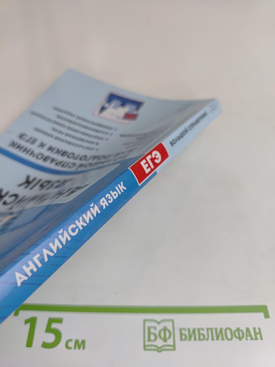 Английский язык. Большой справочник для подготовки к ЕГЭ