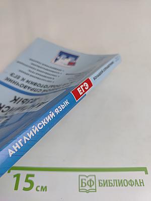 Английский язык. Большой справочник для подготовки к ЕГЭ