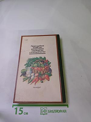 Приусадебное хозяйство, коллективное садоводство и огородничество