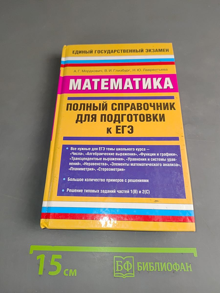 Математика. Полный справочник для подготовки к ЕГЭ