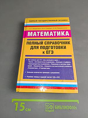 Математика. Полный справочник для подготовки к ЕГЭ