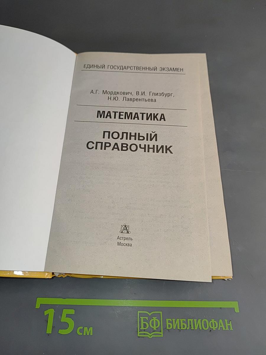 Математика. Полный справочник для подготовки к ЕГЭ
