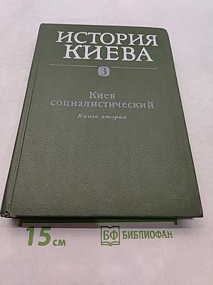 История Киева. Том третий. Киев социалистический. Книга вторая