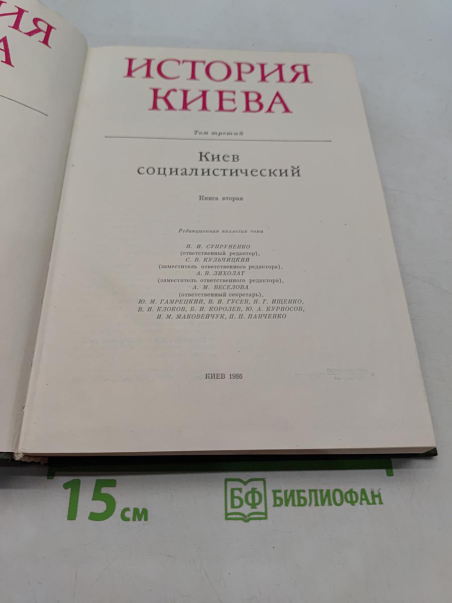 История Киева. Том третий. Киев социалистический. Книга вторая