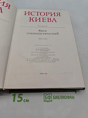 История Киева. Том третий. Киев социалистический. Книга вторая