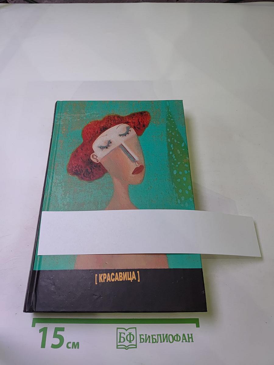 Ясновидец. Красавица & чудовище. История удивительной любви