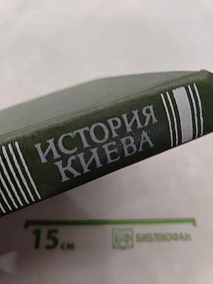 История Киева. Том третий. Киев социалистический. Книга вторая