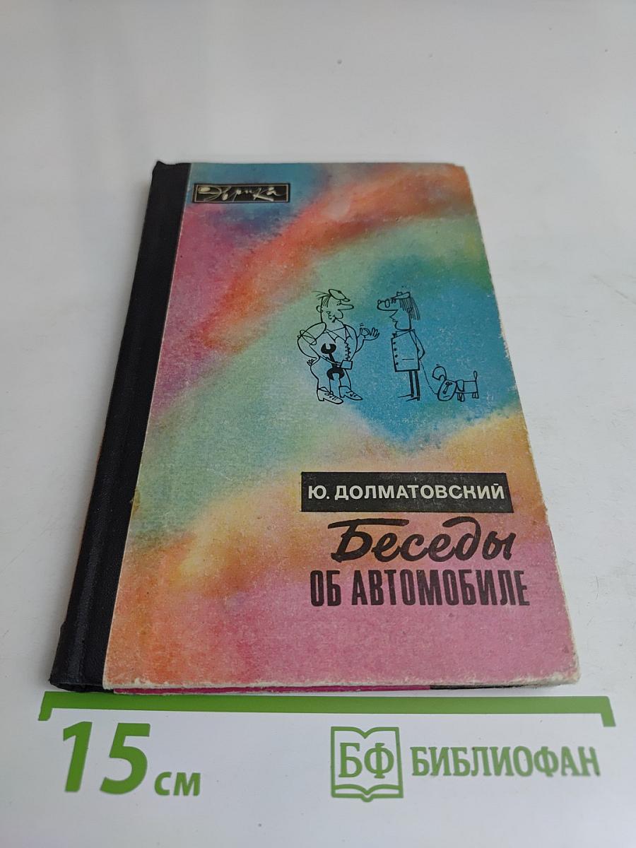 Беседы об автомобиле