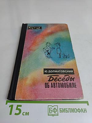 Беседы об автомобиле
