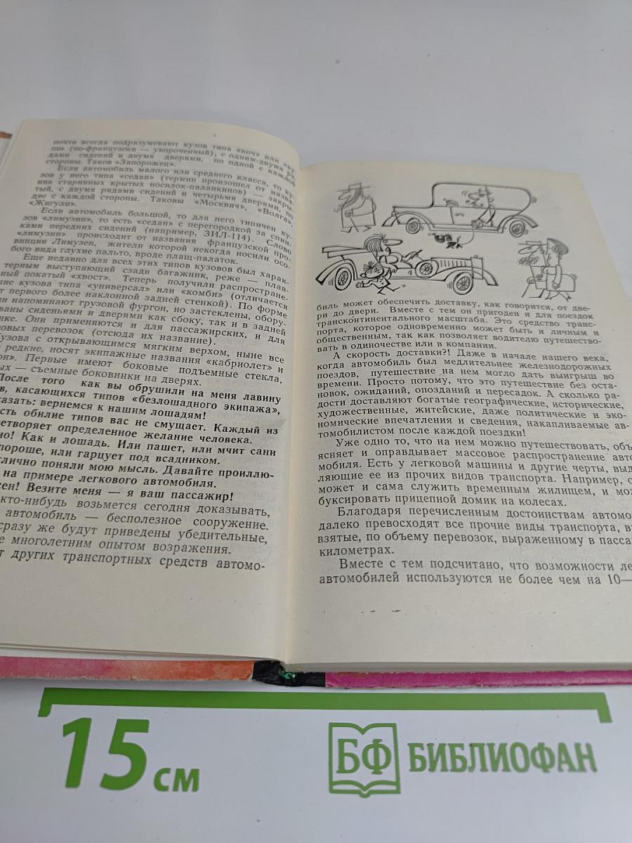 Беседы об автомобиле