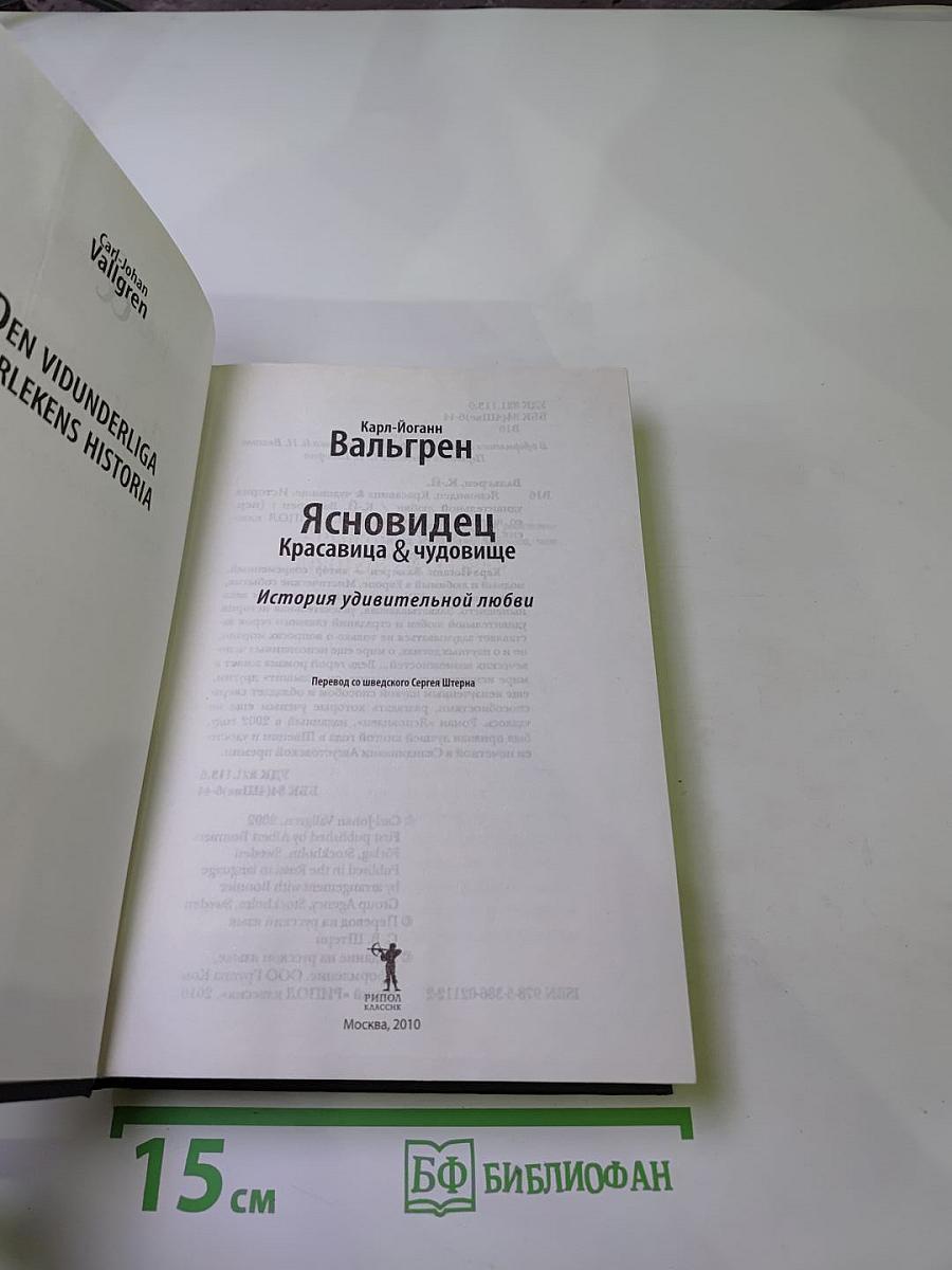 Ясновидец. Красавица & чудовище. История удивительной любви