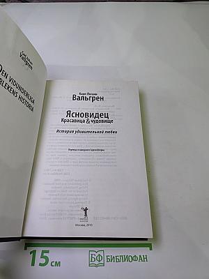 Ясновидец. Красавица & чудовище. История удивительной любви