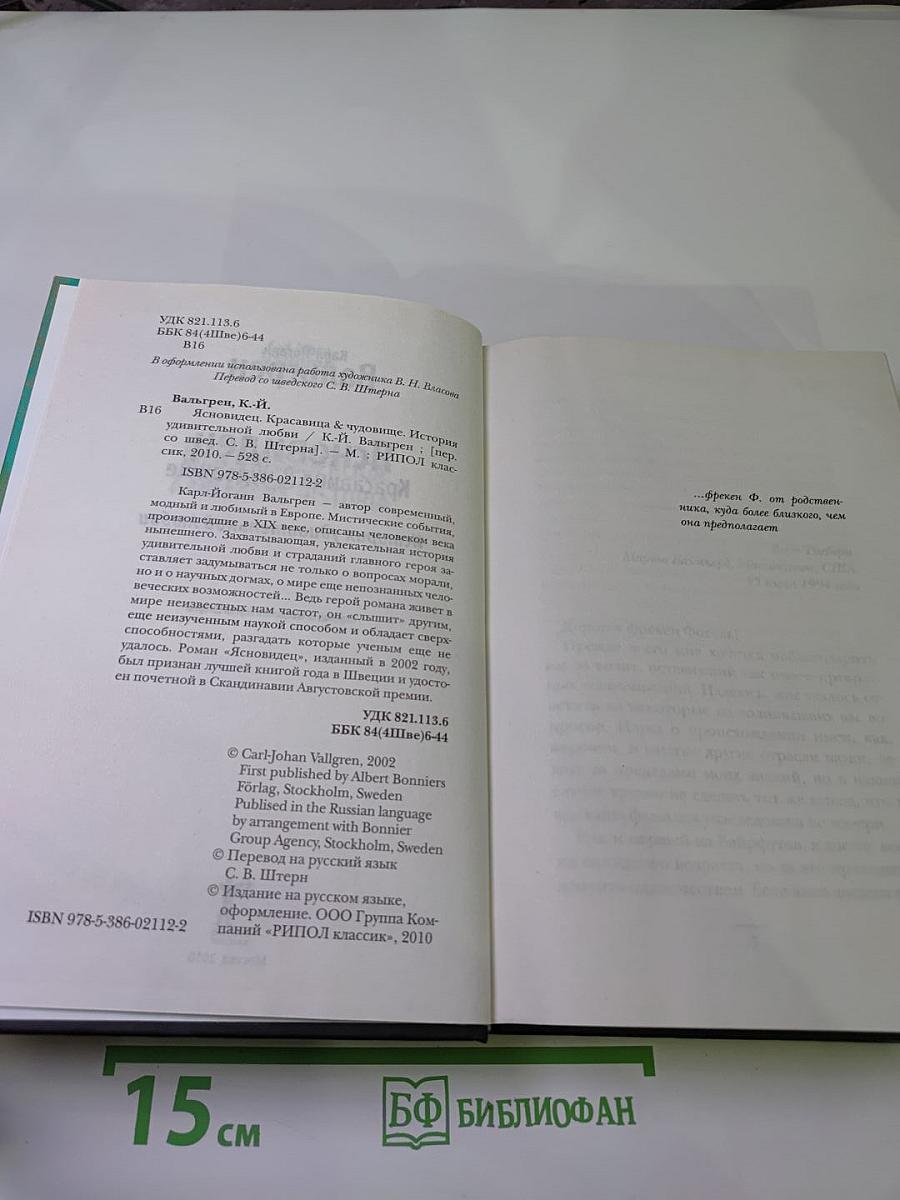 Ясновидец. Красавица & чудовище. История удивительной любви