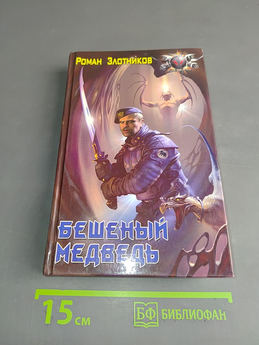 Бешеный медведь