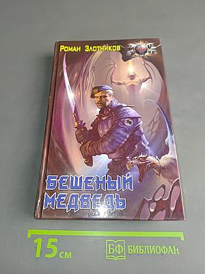 Бешеный медведь