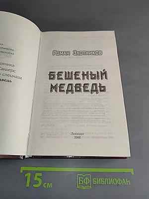 Бешеный медведь