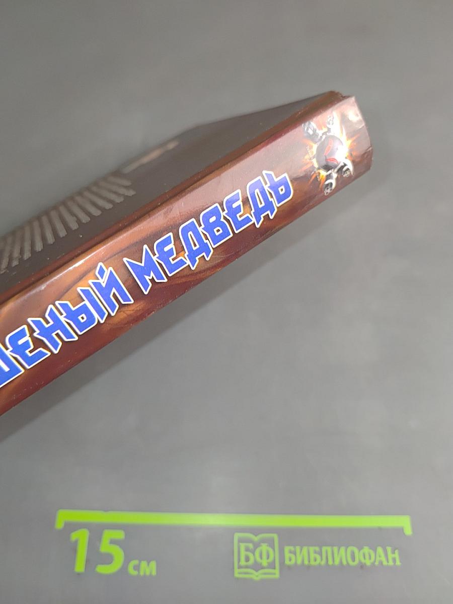 Бешеный медведь