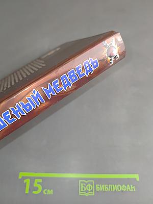 Бешеный медведь