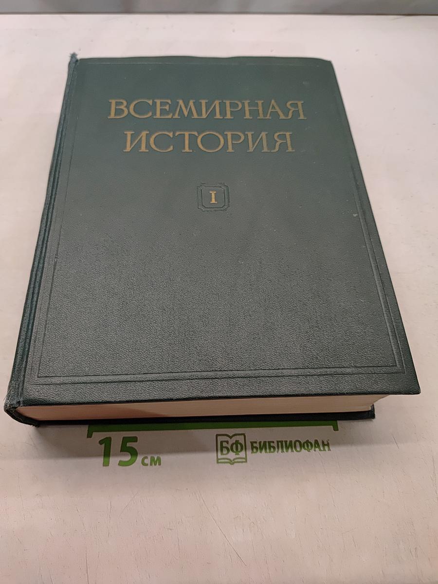 Всемирная история. Том I