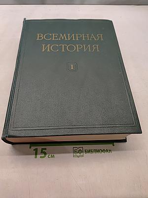 Всемирная история. Том I