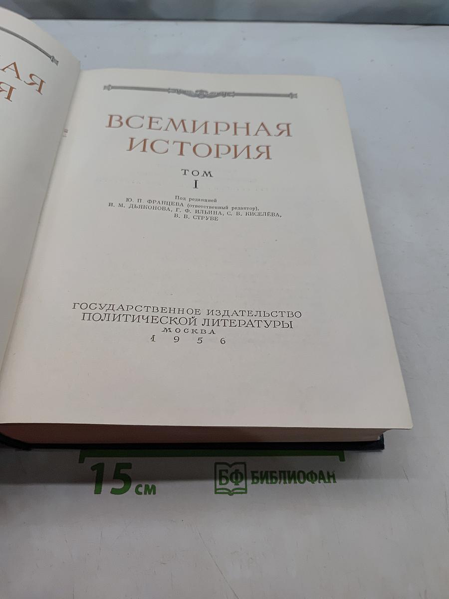 Всемирная история. Том I