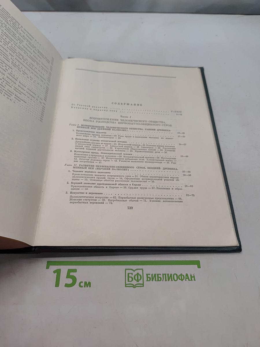 Всемирная история. Том I