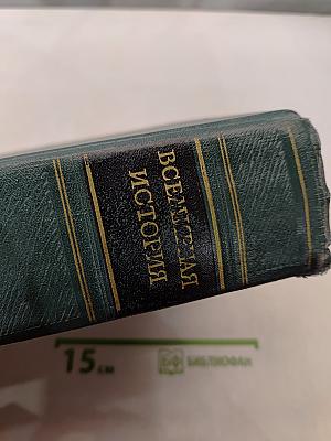 Всемирная история. Том I